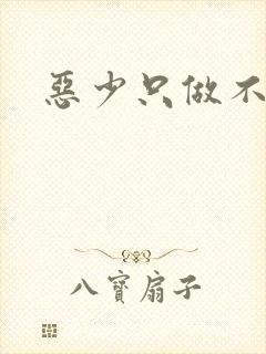 恶少只做不爱