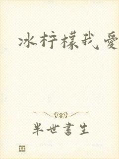 冰柠檬我爱你