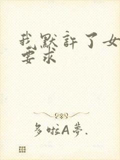 我默许了女婿的要求