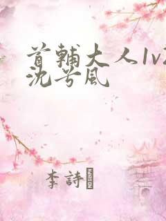 首辅大人1v2沈兮风