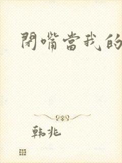 闭嘴当我的丈夫