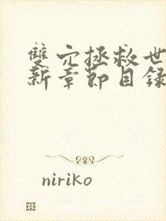 双穴拯救世界最新章节目录