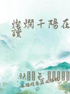 灿烂千阳在线阅读