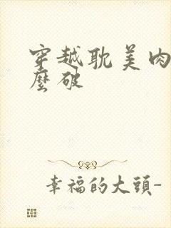 穿越耽美肉文怎么破