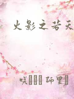 火影之若天