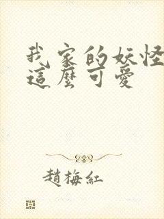 我家的妖怪就是这么可爱