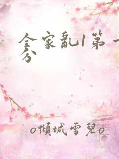 全家乱1第一部分