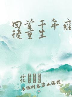 回首千年雍正皇后重生