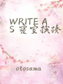 WRITE AS 寝室挨揍