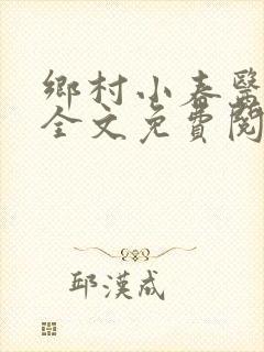 乡村小春医小说全文免费阅读