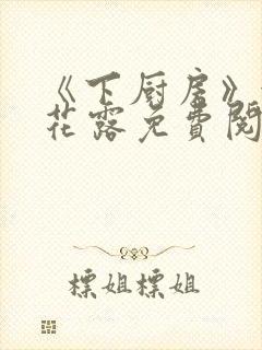 《下厨房》金银花露免费阅读