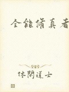 全能修真者下载