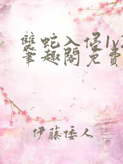 双蛇入侵1v2笔趣阁免费阅读