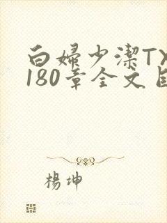 白妇少洁TXT180章全文目录
