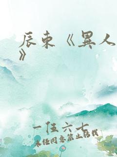 辰东《异人崛起》