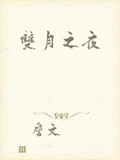 双月之夜