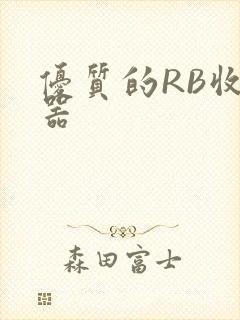 优质的RB收集器