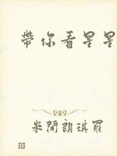 带你看星星小说