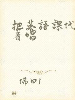 把英语课代表按着唱