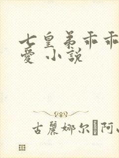 七皇弟乖乖让吾爱 小说