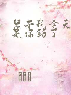 儿子我今天晚上是你的了