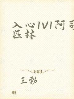 入心1V1阿司匹林