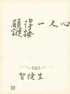 愿得一人心空间链接