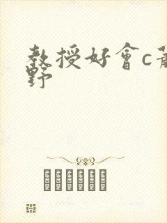 教授好会c萧牧野