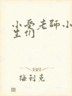 小受老师小攻学生们