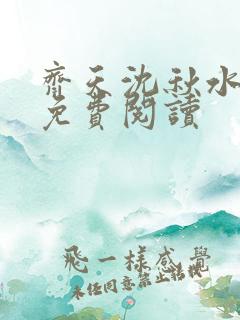 齐天沈秋水全文免费阅读