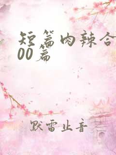 短篇肉辣合集500篇