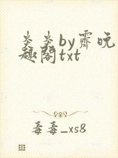 炎炎by霁晚笔趣阁txt