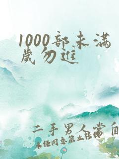 1000部未满岁勿进