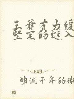 王爷有力缓慢而坚定的进入