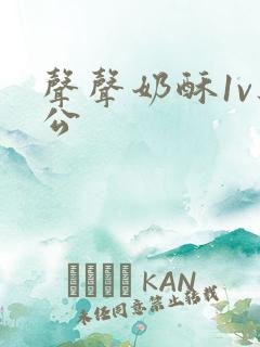 声声奶酥1v办公