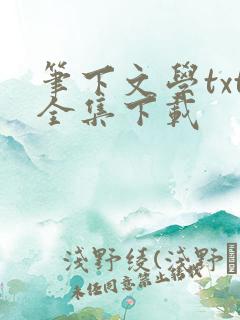 笔下文学txt全集下载
