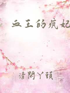 血王的疯妃
