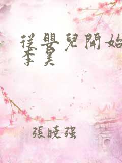 从婴儿开始入道李昊