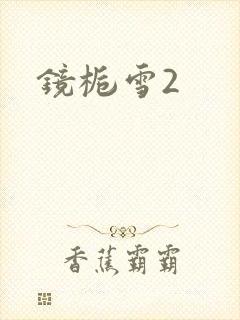 镜栀雪2