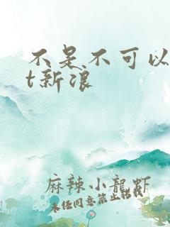 不是不可以txt新浪