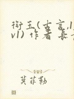 衔玉(古言,1v1) 作者 长青长白