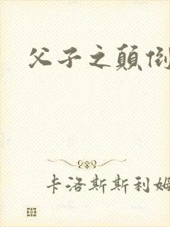 父子之颠倒众生