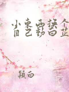 小东西换个姿势自己动白芷