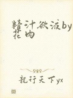 精汁欲液by五花肉