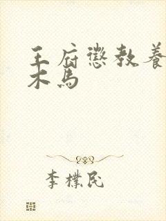 王府惩教养日常木马