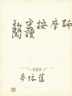 私密按摩师小说阅读