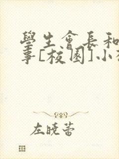 学生会长和小干事[校园]小松鼠