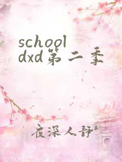school dxd第二季