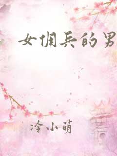 女佣兵的男人们