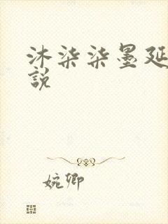 沐柒柒墨延爵小说